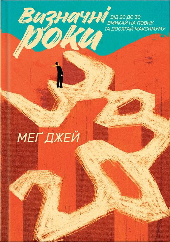 Визначні роки. Як не змарнувати життя у 20-30