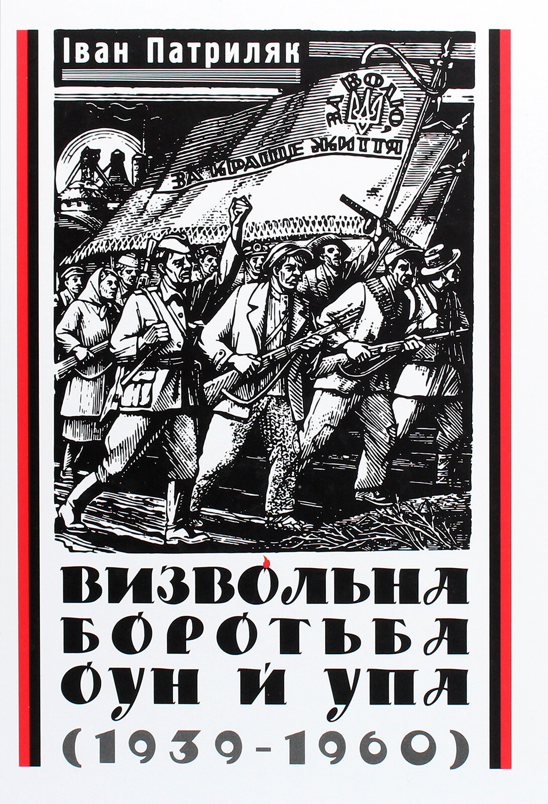 Визвольна боротьба ОУН й УПА (1939-1960)