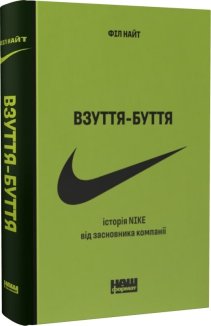 Взуття-буття. Історія Nike від засновника компанії