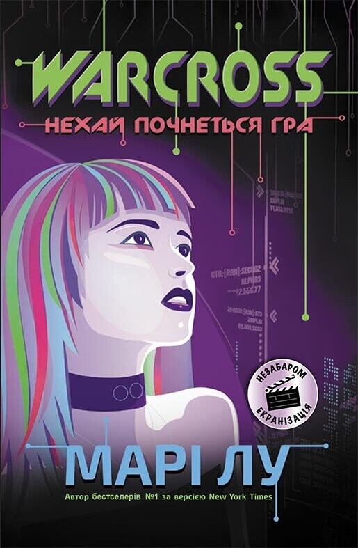 Warcross. Нехай почнеться гра!