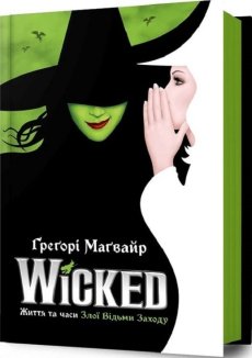 Wicked. Життя та часи Злої Відьми Заходу