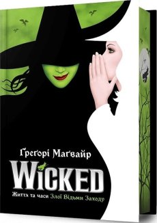Wicked. Життя та часи Злої Відьми Заходу Limited edition