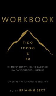 Workbook. Тією горою є ви. Як перетворити самосаботаж на самовдосконалення