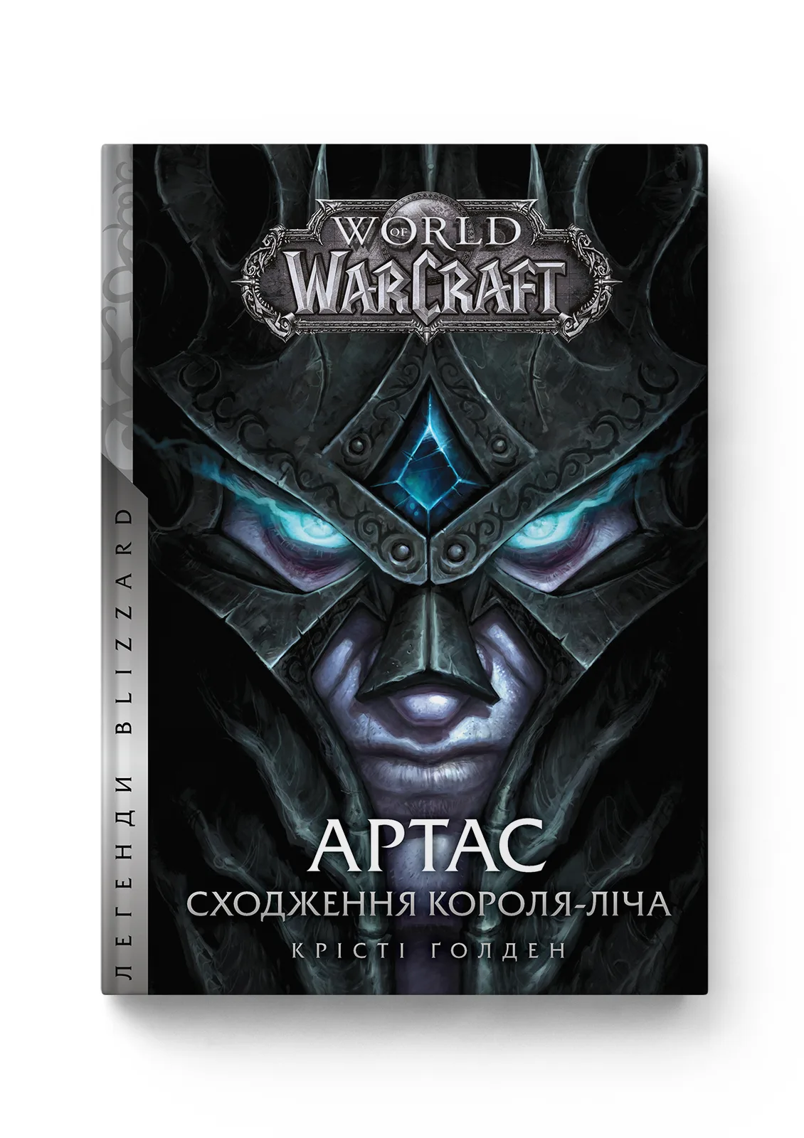 World of Warcraft – Артас. Сходження Короля - Ліча