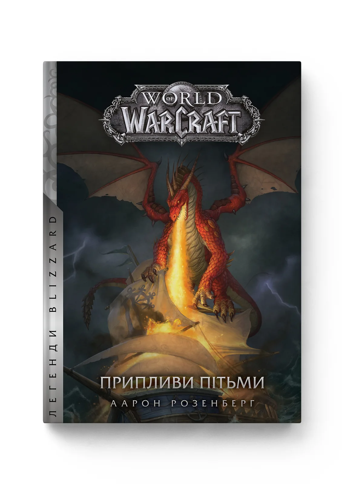 World of Warcraft - Припливи пітьми