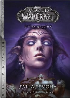 World of Warcraft – Душа демона. Кн.2