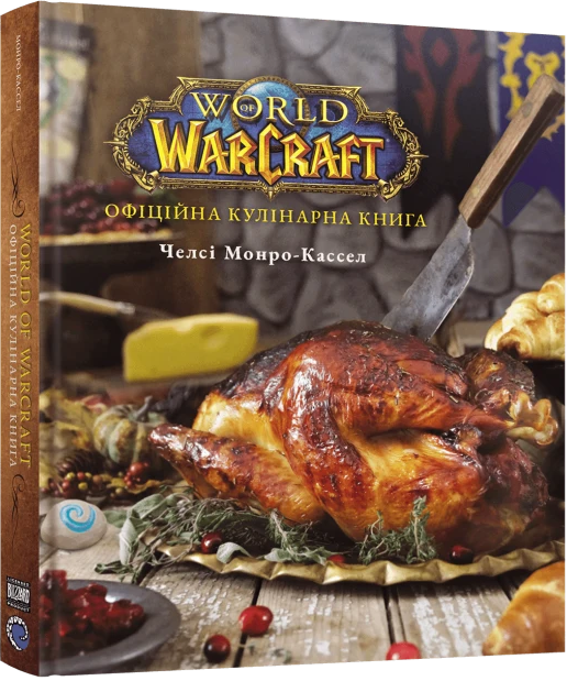 World of Warcraft. Офіційна кулінарна книга