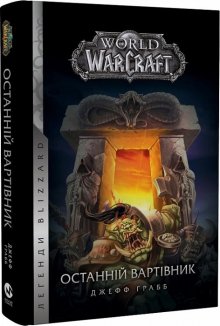 World of Warcraft – Останній Вартівник. Кн.1