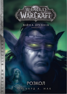 World of Warcraft – Розкол Кн.3