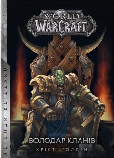 World of Warcraft – Володар Кланів. Кн.3