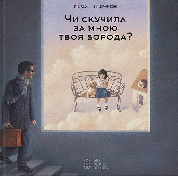 Чи скучила за мною твоя борода?