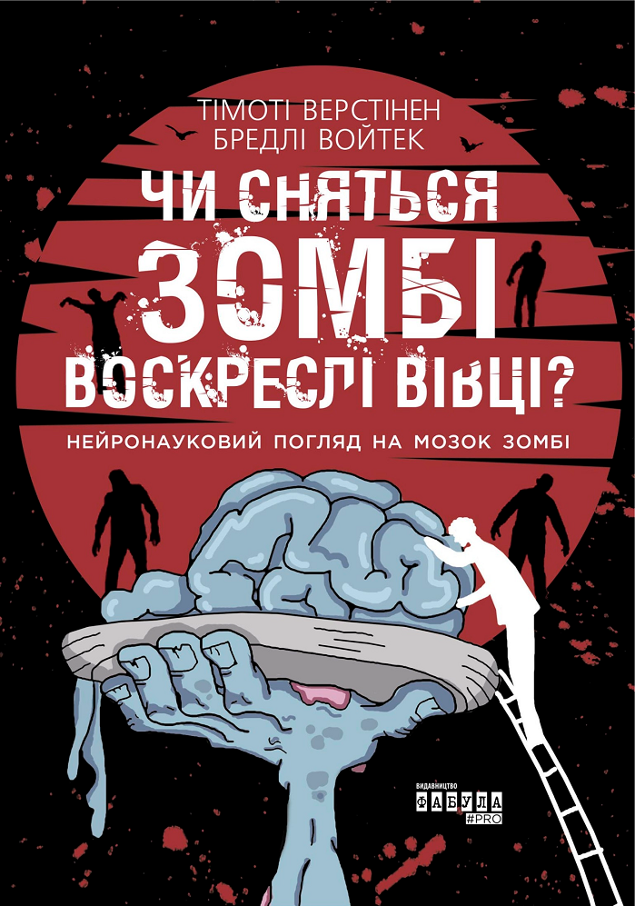 Чи сняться зомбі воскреслі вівці? Нейронауковий погляд на мозок зомбі