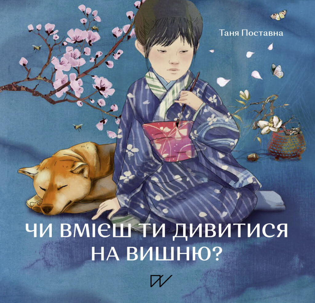 Чи вмієш ти дивитися на вишню?