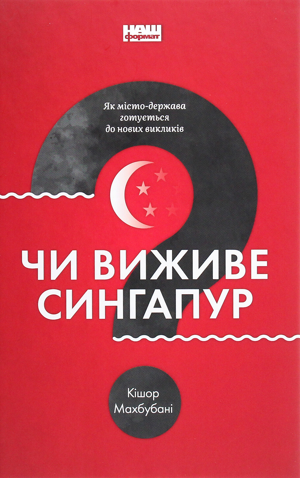 Чи виживе Сингапур? Як місто-держава готується до нових викликів