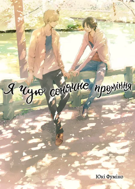 Я чую сонячне проміння. Том 2