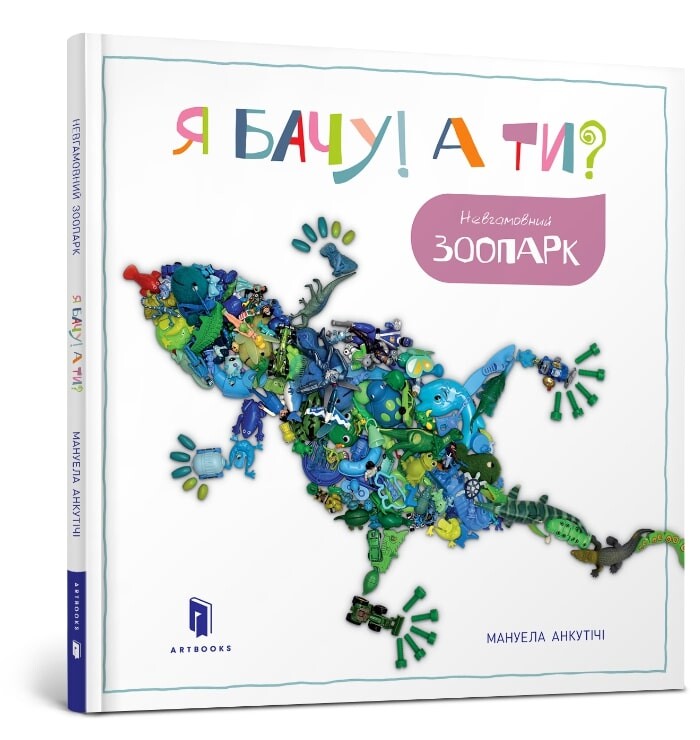 Я бачу! А ти? Невгамовний зоопарк