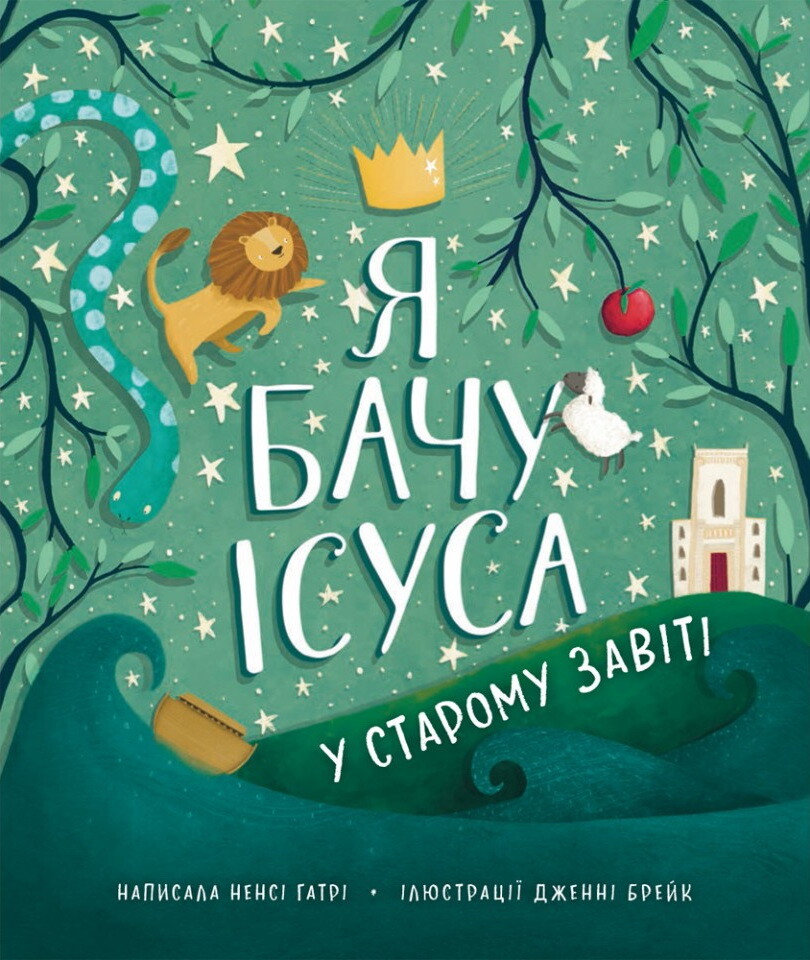 Я бачу Ісуса у Старому Завіті