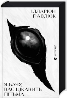 Я бачу, вас цікавить пітьма