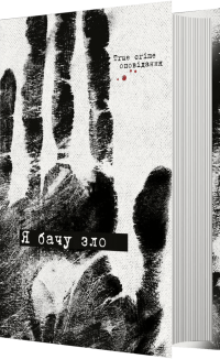 Я бачу зло: true crime оповідання