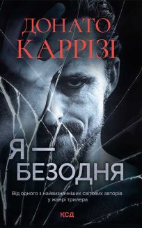 Я - безодня (Електронна книга)