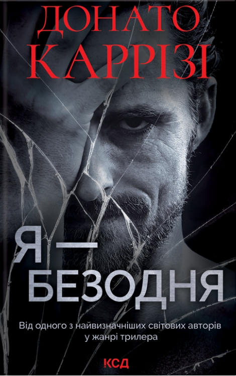 Я — безодня