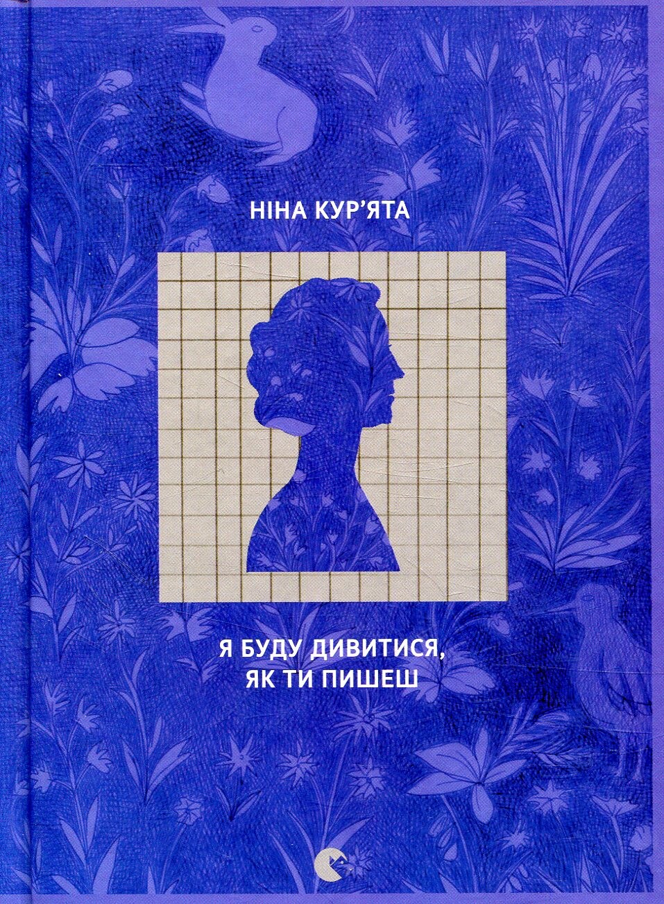 Я буду дивитися, як ти пишеш