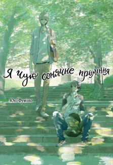 Я чую сонячне проміння. Том 1