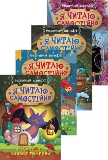 Я читаю самостійно. Великий шрифт (Хто вкрав сніг? + Той, хто боявся темряви + Таємниця розбитого дзеркала + Школа  крилатих піратів)