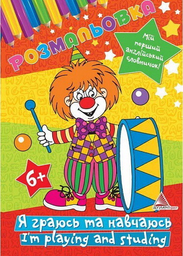 Я граюсь та навчаюсь. I`m Playing and Studing. Розмальовка