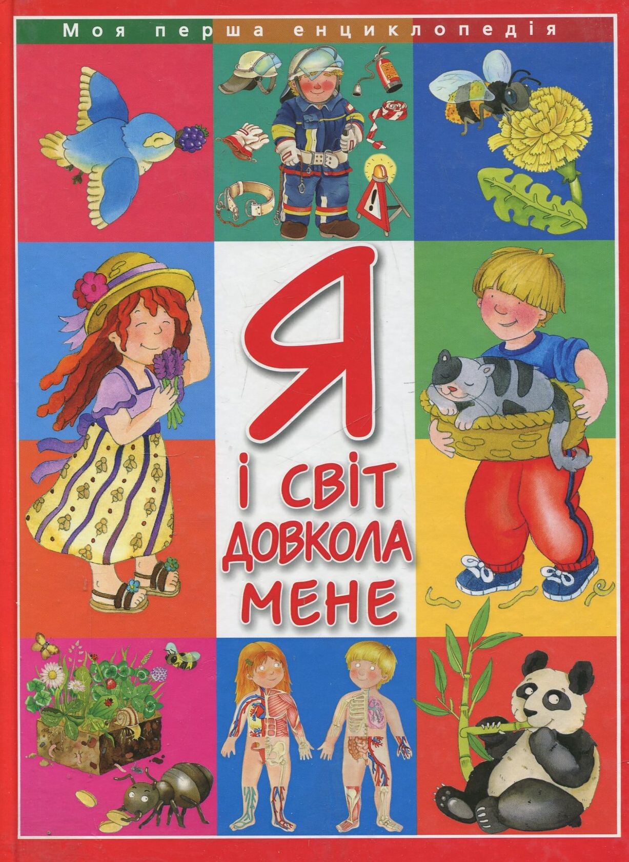 Я і світ довкола мене