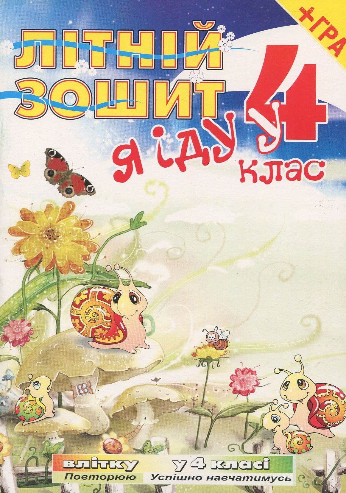 Я iду у 4 клас. Літній зошит