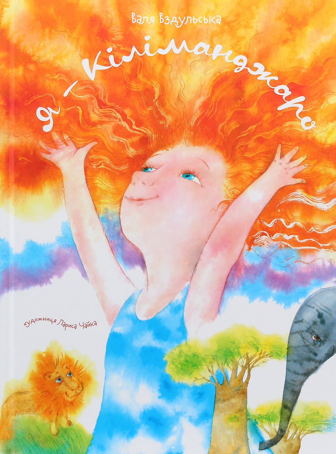 Я — Кіліманджаро