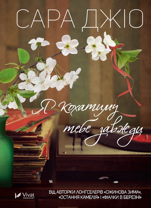 Я кохатиму тебе завжди (м'яка обкладинка)