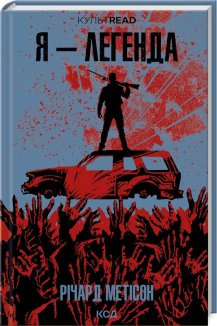 Я - легенда (Електронна книга)
