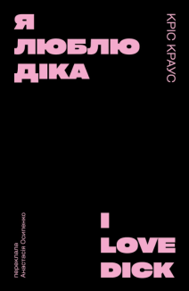 Я люблю Діка (чорна)