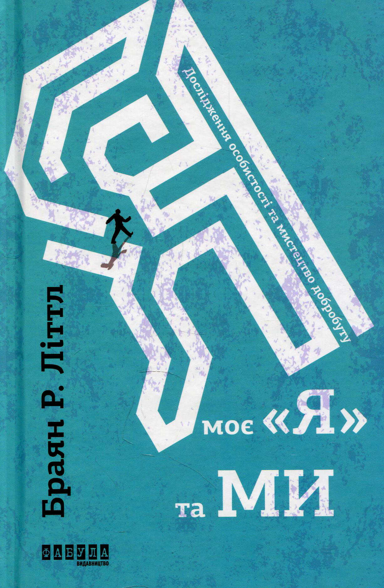 Я, моє я та ми