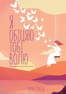 Я обіцяю тобі волю (Електронна книга)