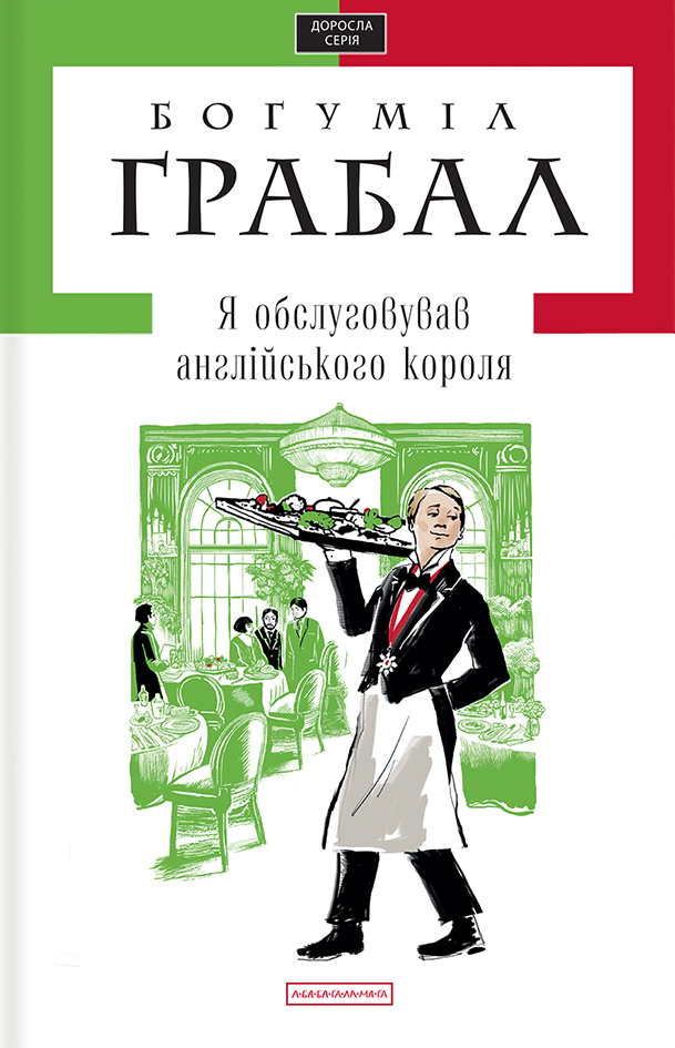 Я обслуговував англійського короля