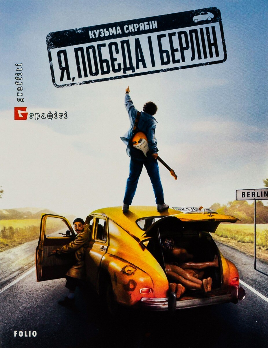 Я, «Побєда» і Берлін