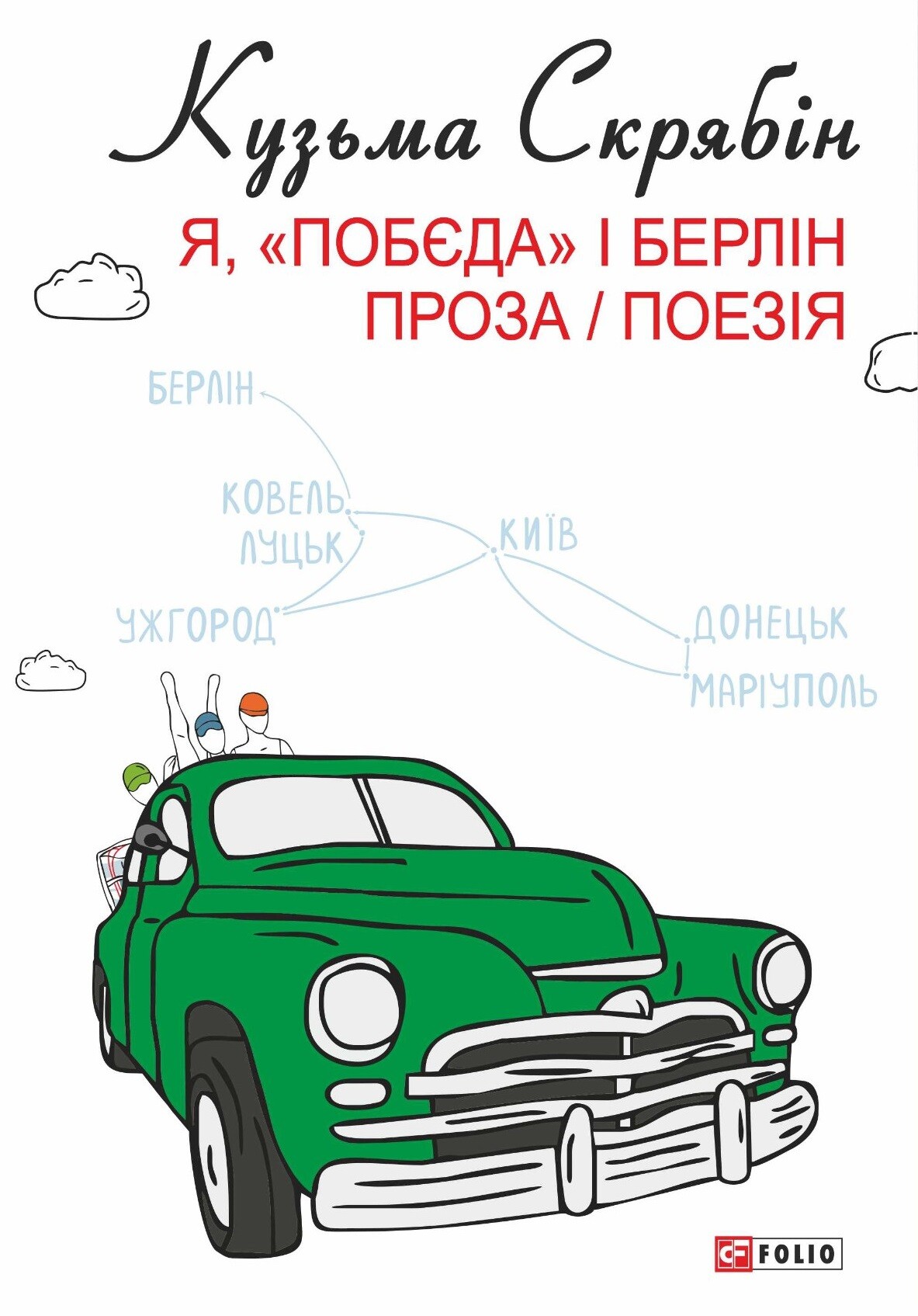 Я, «Побєда» і Берлін. Проза / Поезія