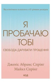 Я пробачаю тобі. Свобода дарувати прощення (Електронна книга)