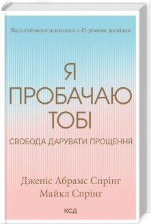 Я пробачаю тобі. Свобода дарувати прощення