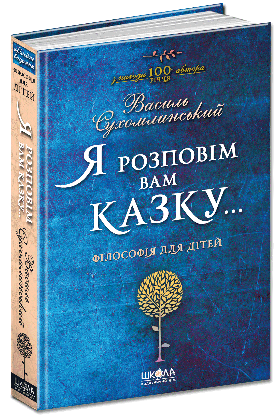Я розповім вам казку... Філософія для дітей