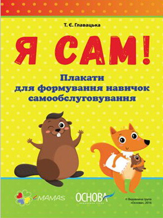 Я сам. Формування навичок самообслуговування