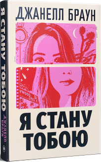 Я стану тобою