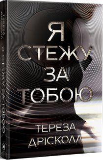 Я стежу за тобою