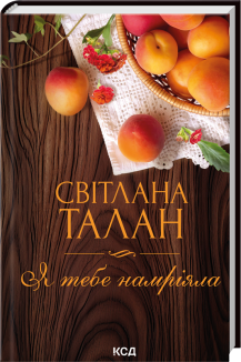 Я тебе намріяла (Електронна книга)