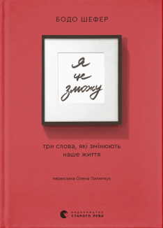 Я це зможу! Три слова, які змінюють наше життя