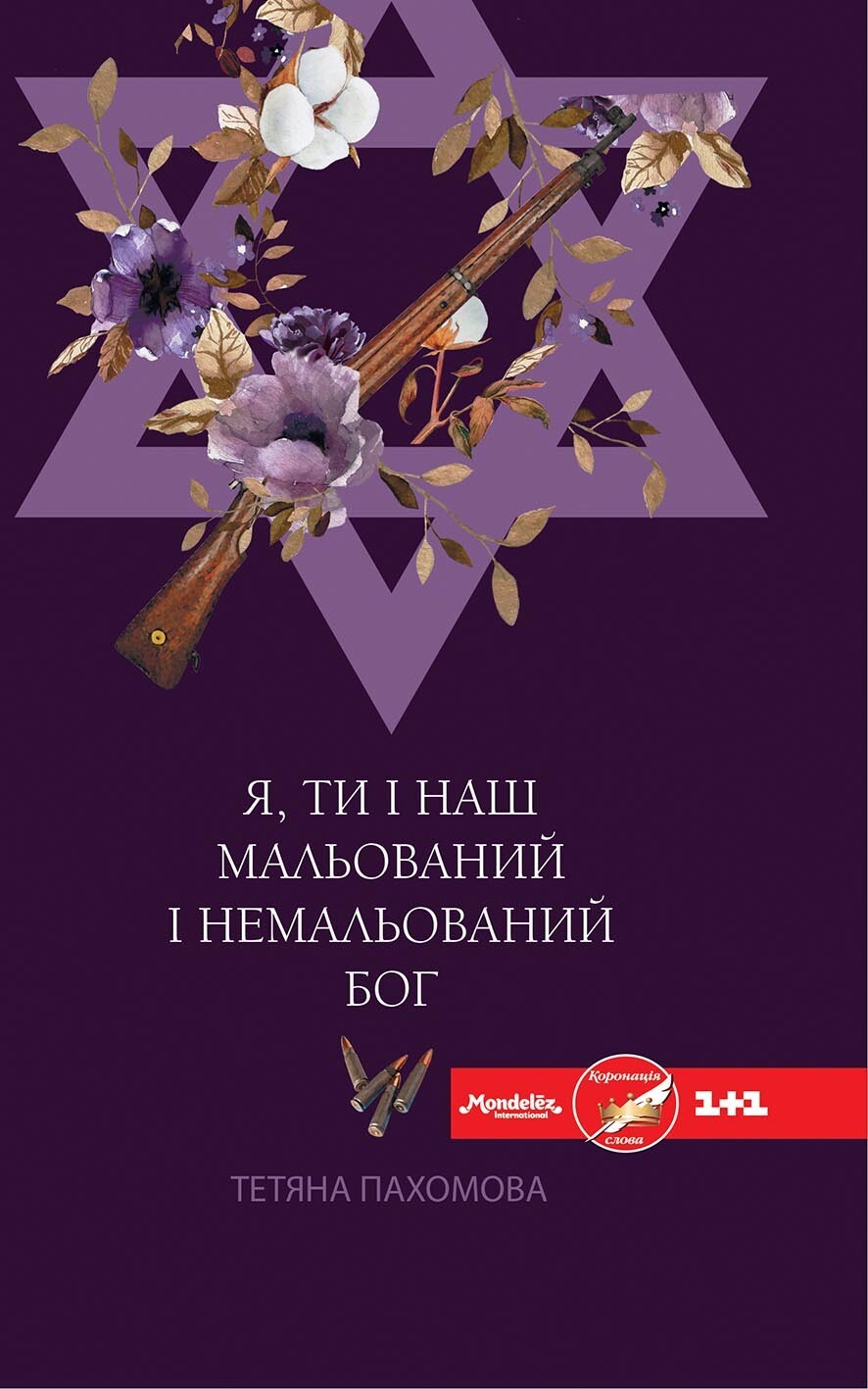 Я, ти і наш мальований і немальований Бог