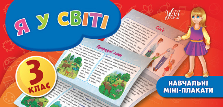 Я у світі. Навчальні міні-плакати. 3 клас